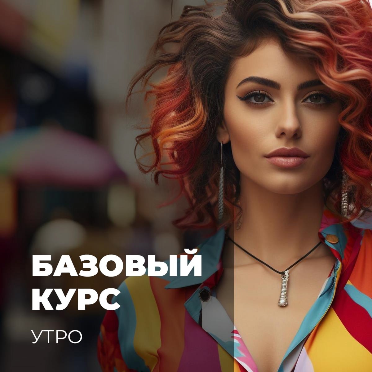 Базовый курс "Утро". Диплом.